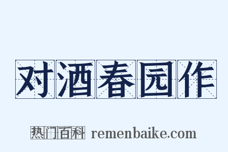 对酒春园作是什么意思的图片